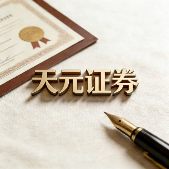 天元证券证券交易服务说明｜股票投资流程与平台介绍