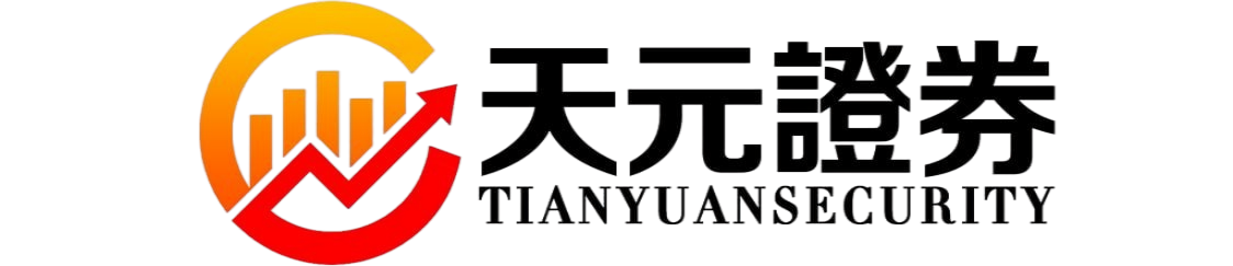 天元证券证券交易服务说明｜股票投资流程与平台介绍